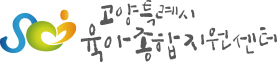 고양특례시 육아종합지원센터